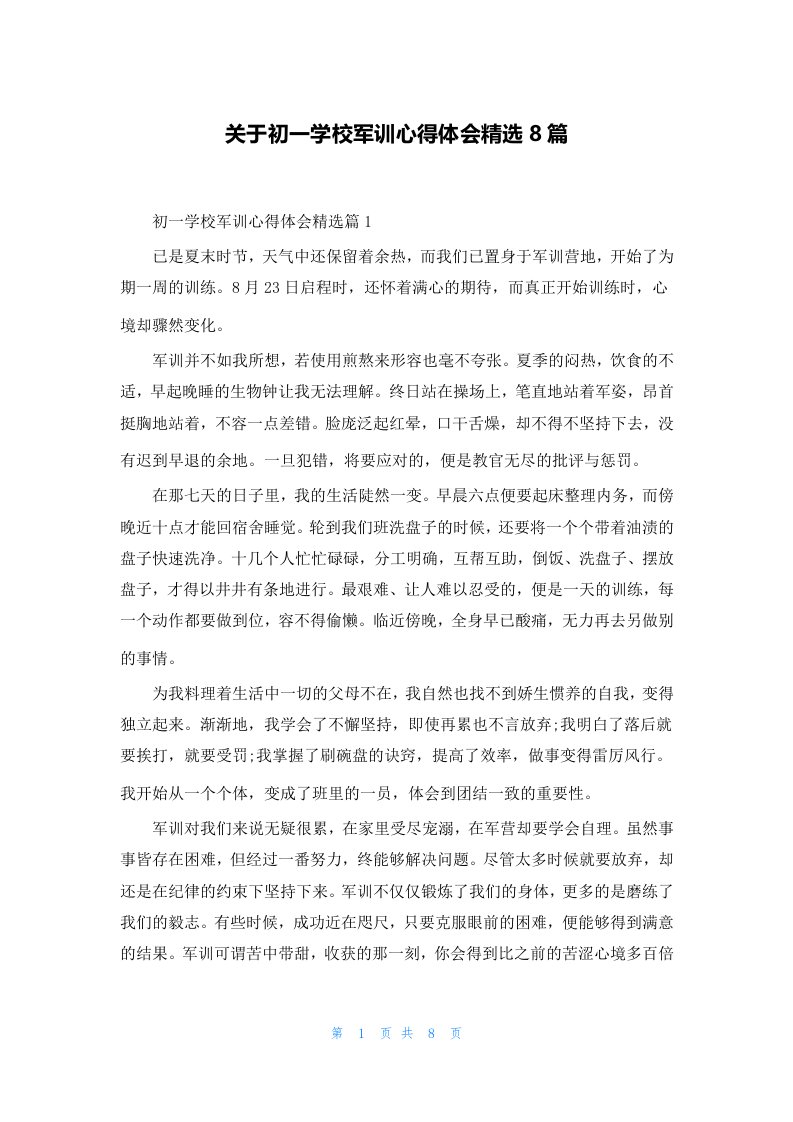 关于初一学校军训心得体会精选8篇