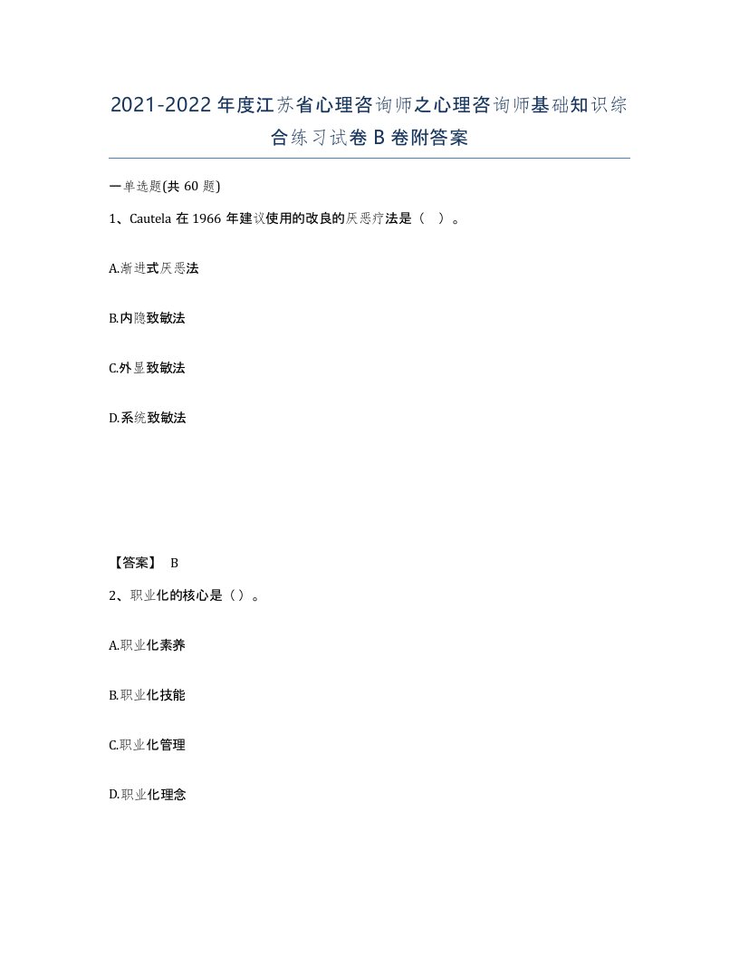 2021-2022年度江苏省心理咨询师之心理咨询师基础知识综合练习试卷B卷附答案