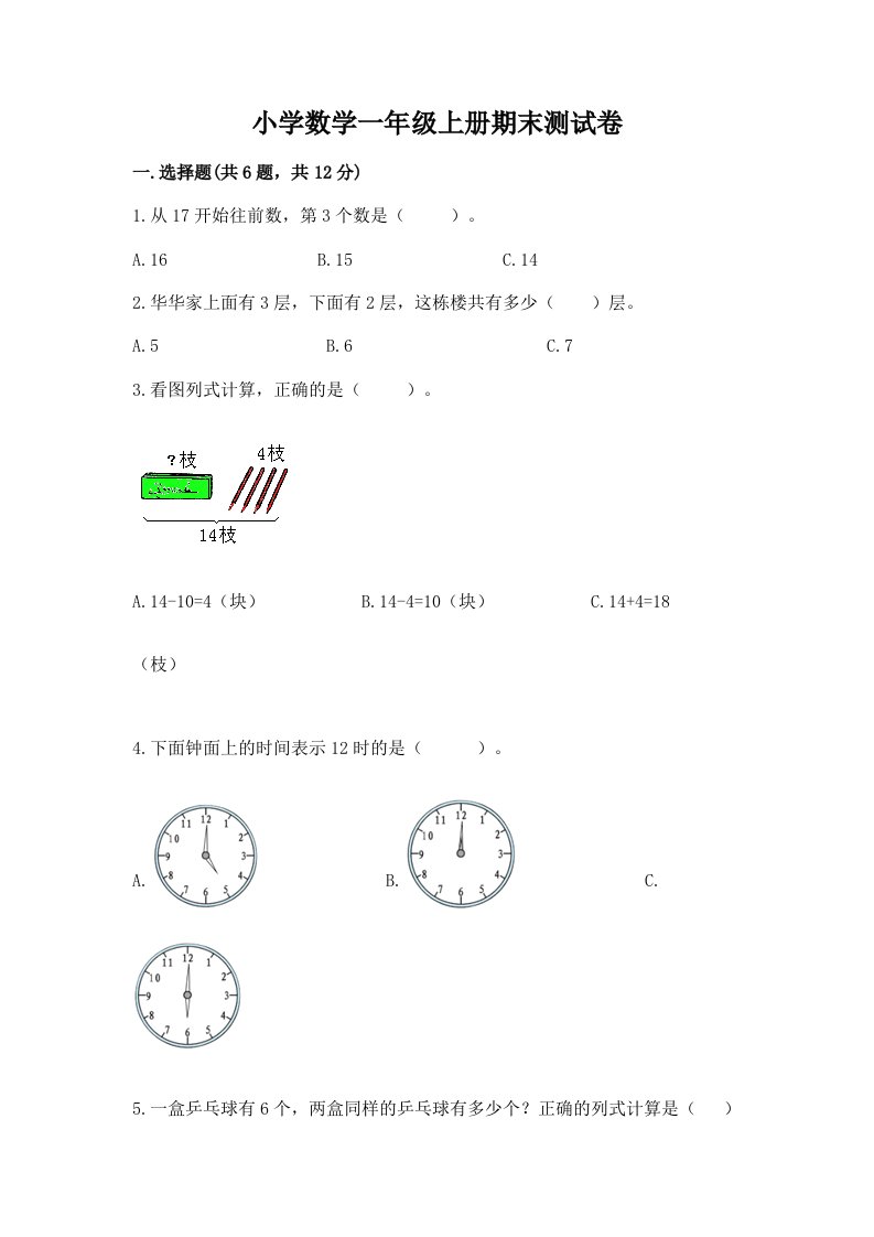 小学数学一年级上册期末测试卷含解析答案