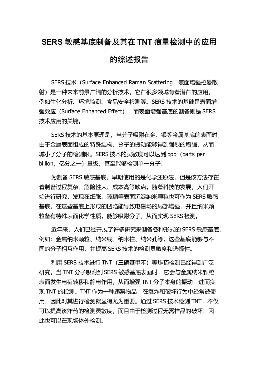 SERS敏感基底制备及其在TNT痕量检测中的应用的综述报告