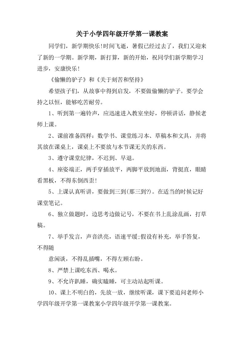 关于小学四年级开学第一课教案