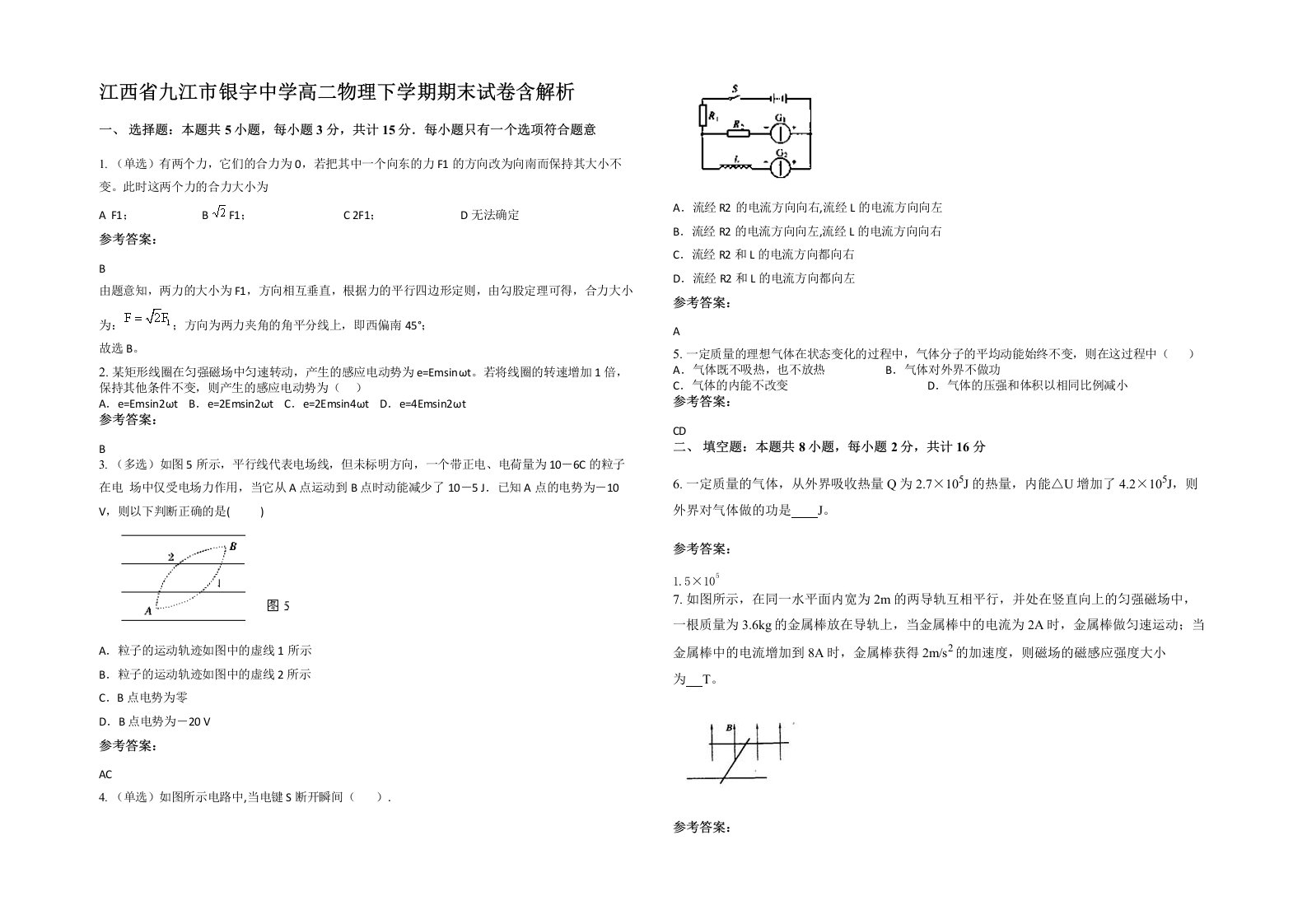 江西省九江市银宇中学高二物理下学期期末试卷含解析