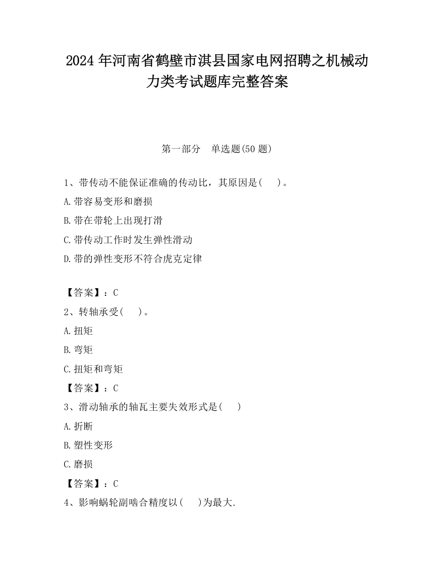 2024年河南省鹤壁市淇县国家电网招聘之机械动力类考试题库完整答案