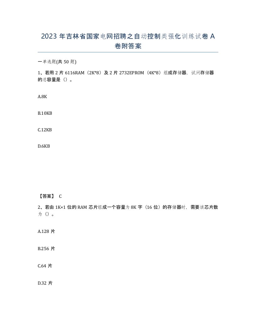 2023年吉林省国家电网招聘之自动控制类强化训练试卷A卷附答案