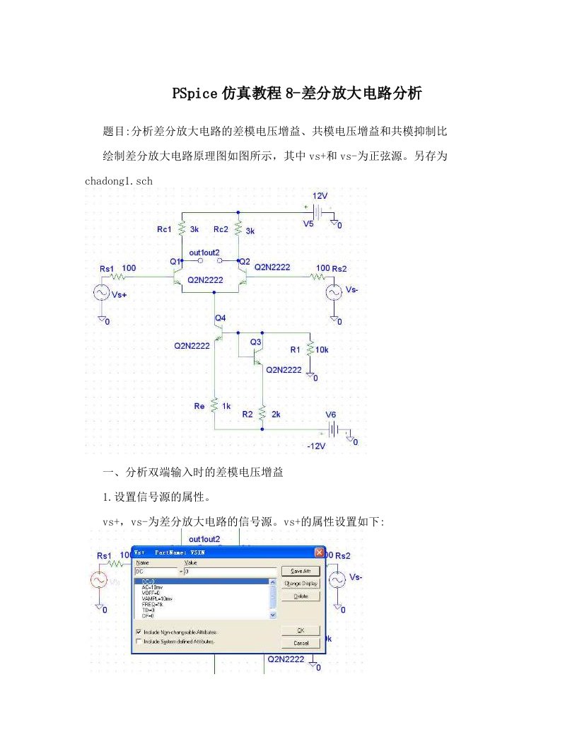 qbcAAAPSpice仿真教程8-差分放大电路分析