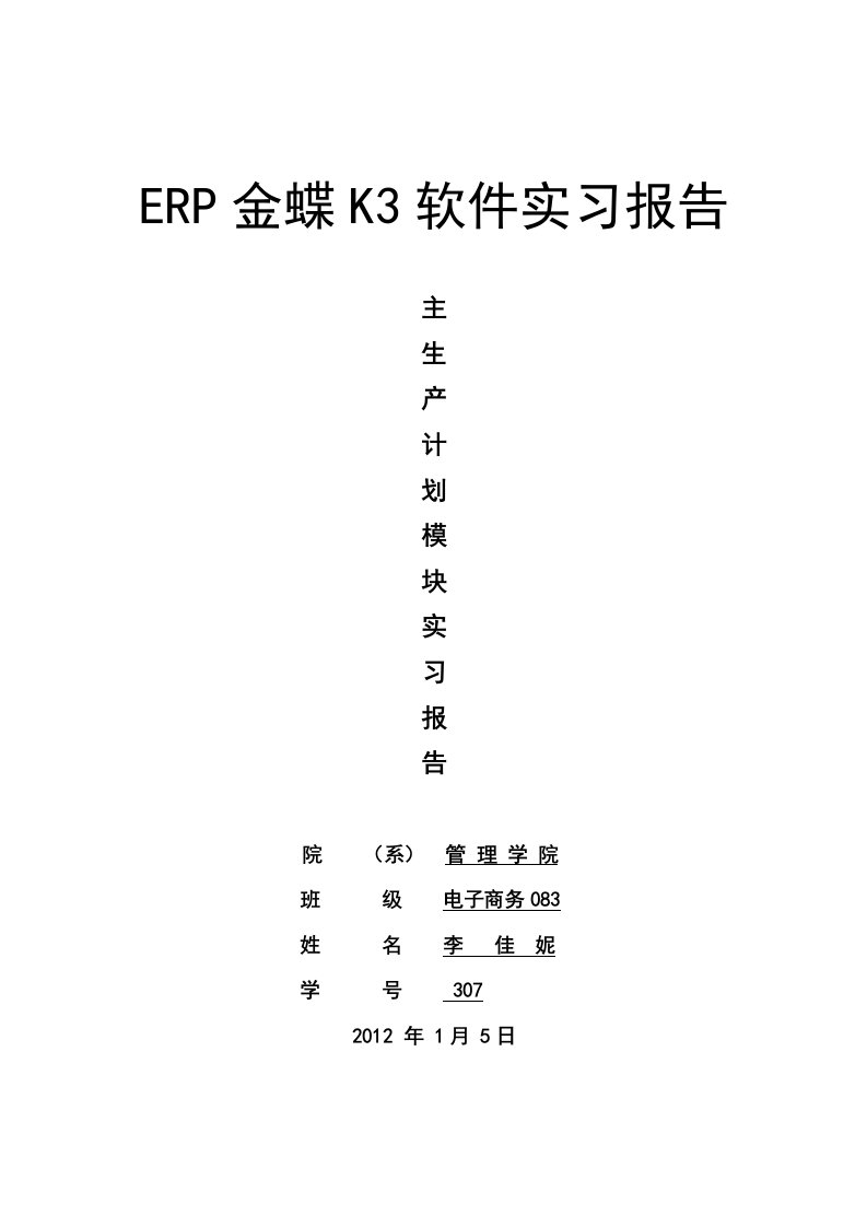 ERP金蝶K3实习报告截图及心得