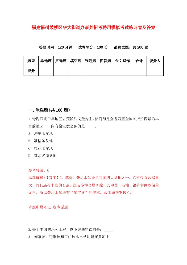 福建福州鼓楼区华大街道办事处招考聘用模拟考试练习卷及答案第6次