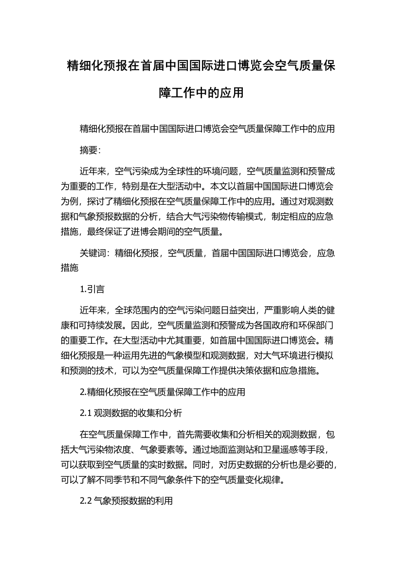 精细化预报在首届中国国际进口博览会空气质量保障工作中的应用