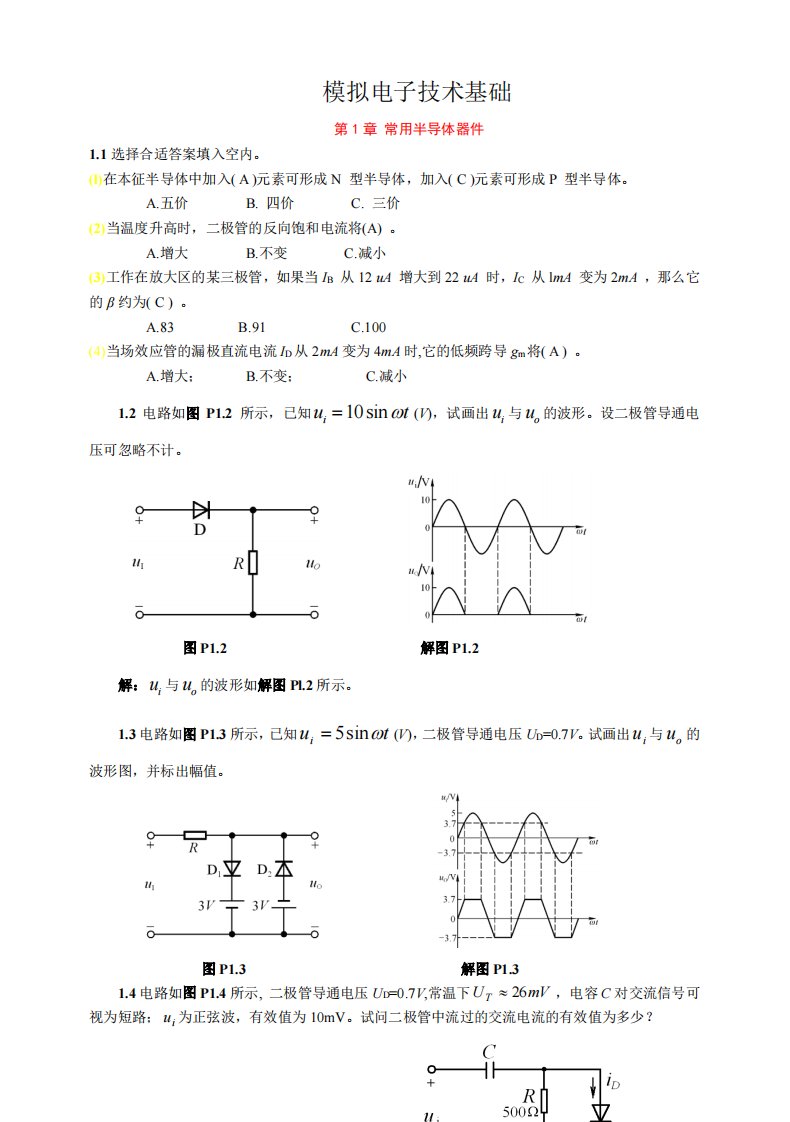 模电第四版(童诗白)答案