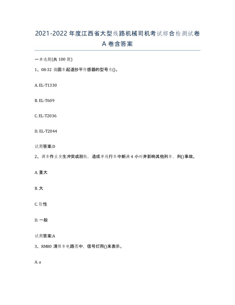 20212022年度江西省大型线路机械司机考试综合检测试卷A卷含答案