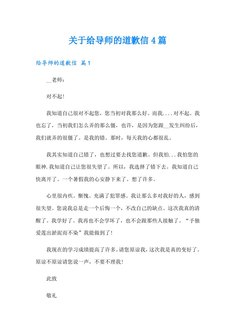 关于给导师的道歉信4篇