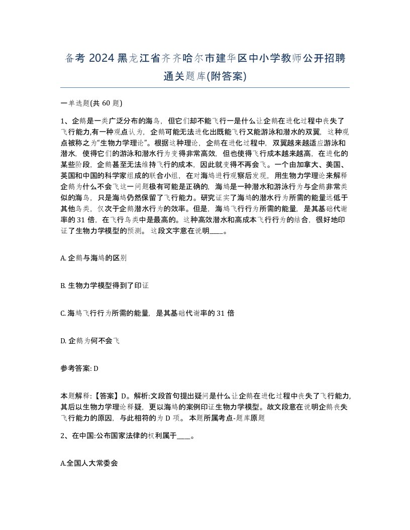 备考2024黑龙江省齐齐哈尔市建华区中小学教师公开招聘通关题库附答案