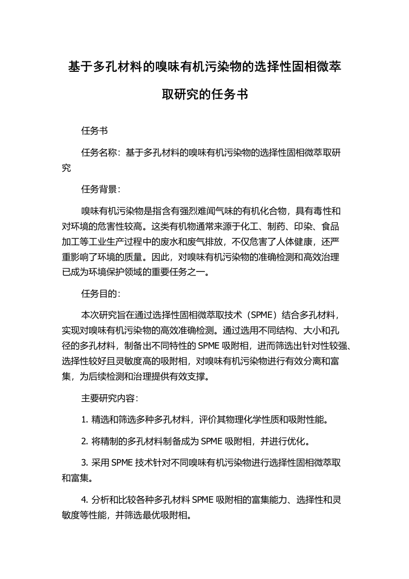 基于多孔材料的嗅味有机污染物的选择性固相微萃取研究的任务书