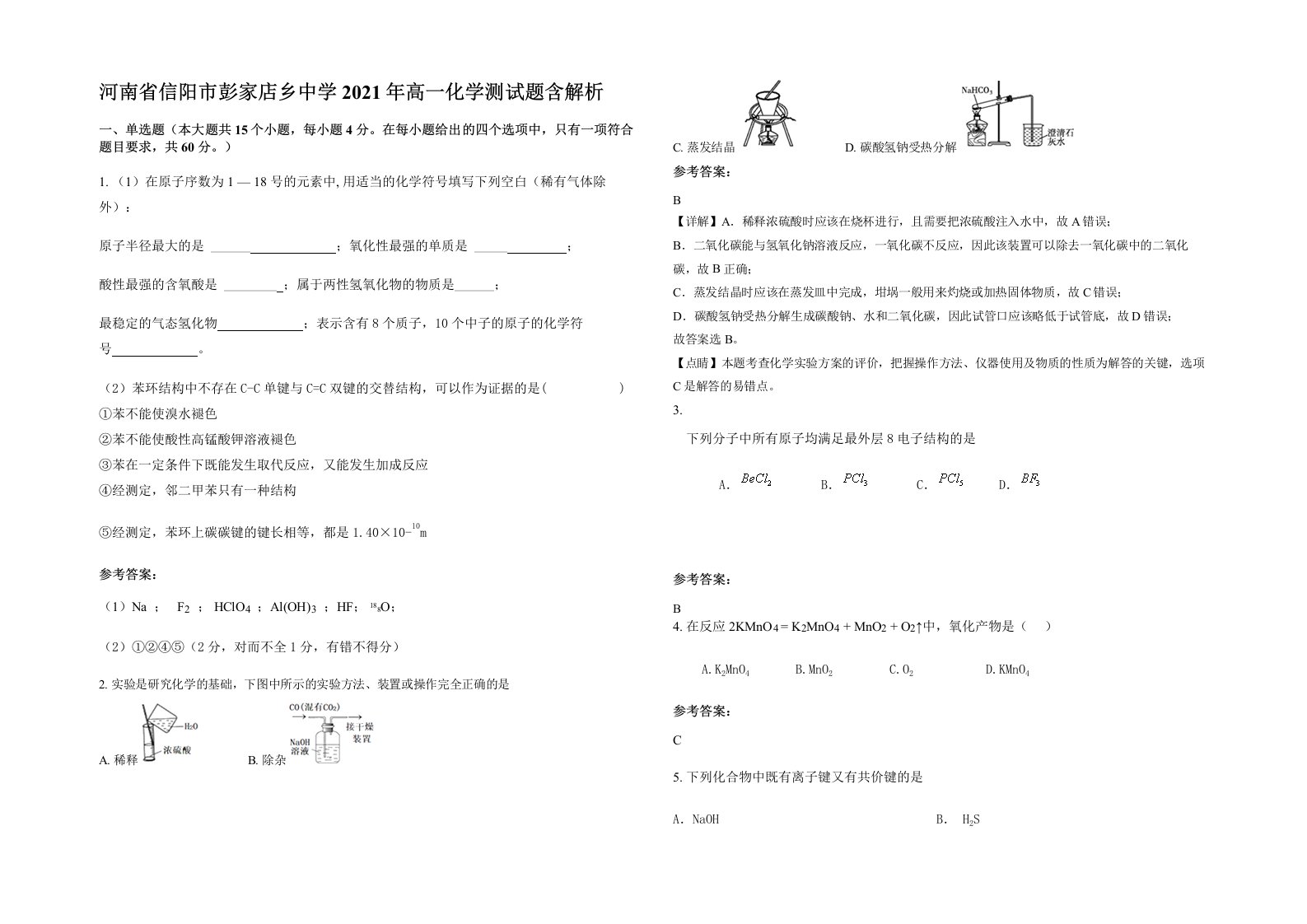 河南省信阳市彭家店乡中学2021年高一化学测试题含解析