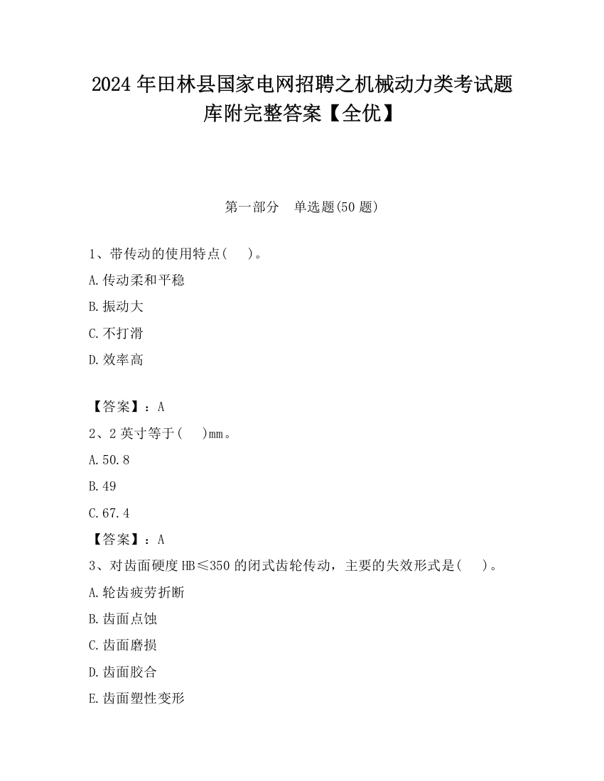 2024年田林县国家电网招聘之机械动力类考试题库附完整答案【全优】