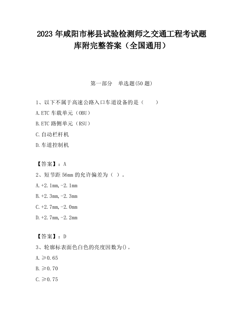 2023年咸阳市彬县试验检测师之交通工程考试题库附完整答案（全国通用）