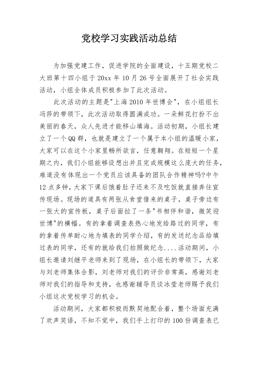 党校学习实践活动总结