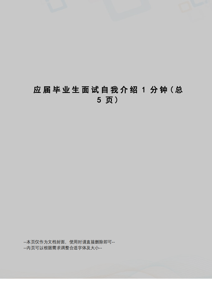 应届毕业生面试自我介绍1分钟