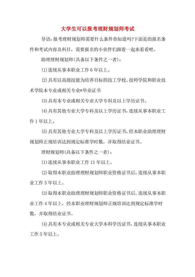 大学生可以报考理财规划师考试