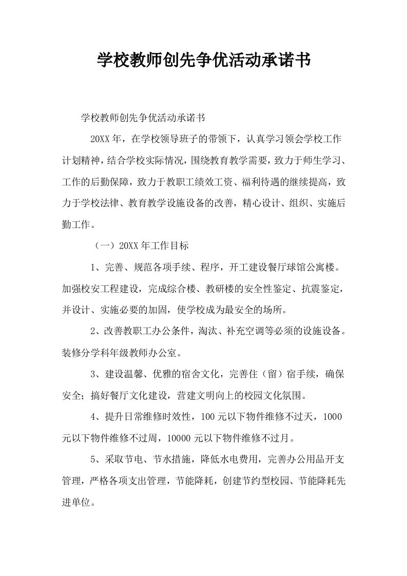 学校教师创先争优活动承诺书