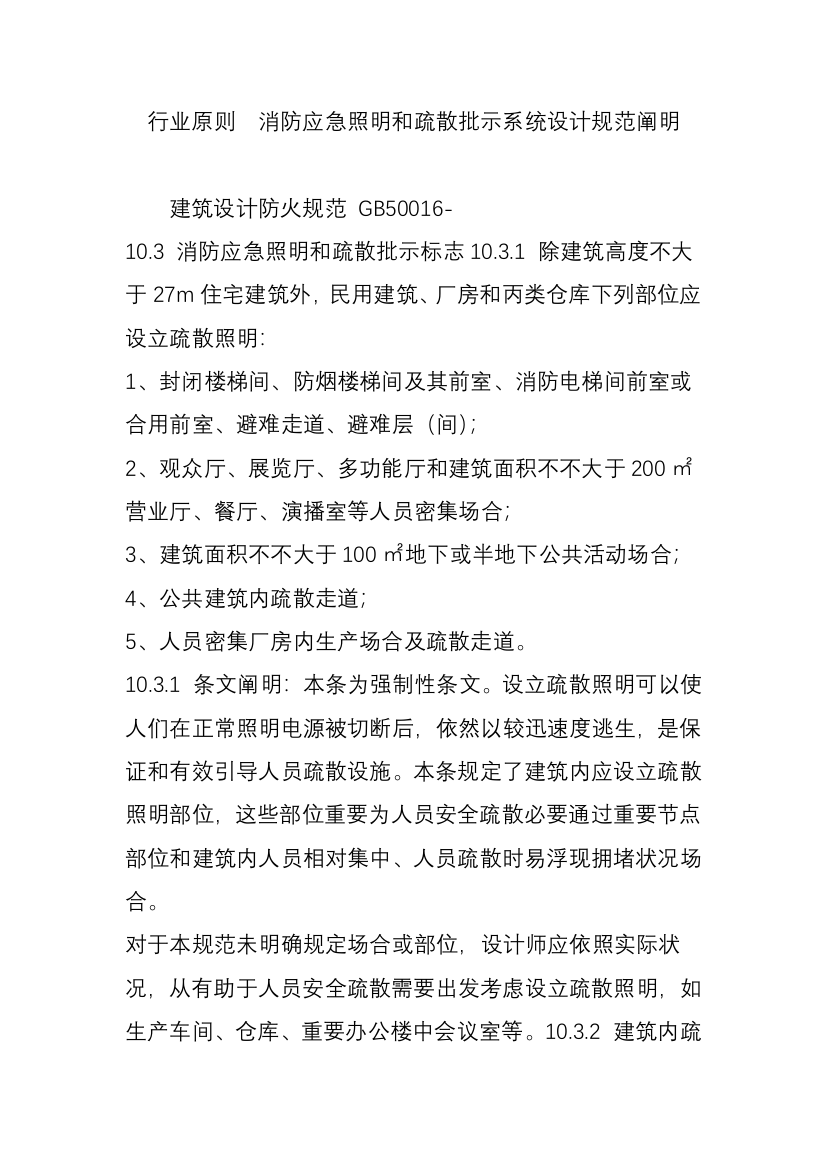 行业统一标准消防应急照明和疏散指示系统的设计标准规范说明