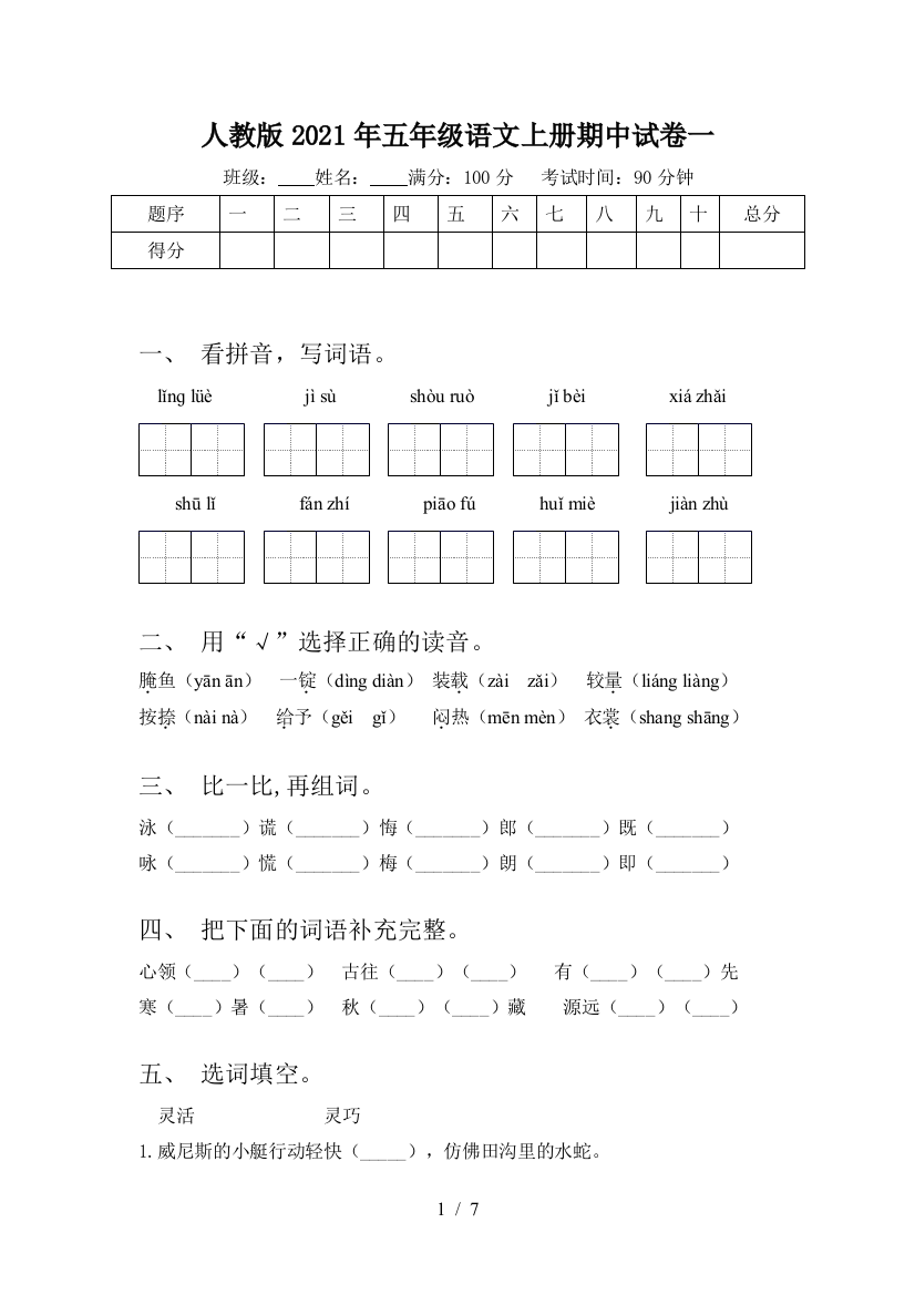 人教版2021年五年级语文上册期中试卷一