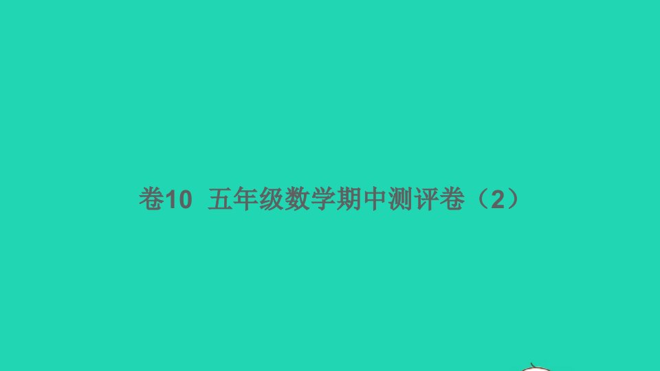 五年级数学下学期期中测评卷2卷10课件北师大版