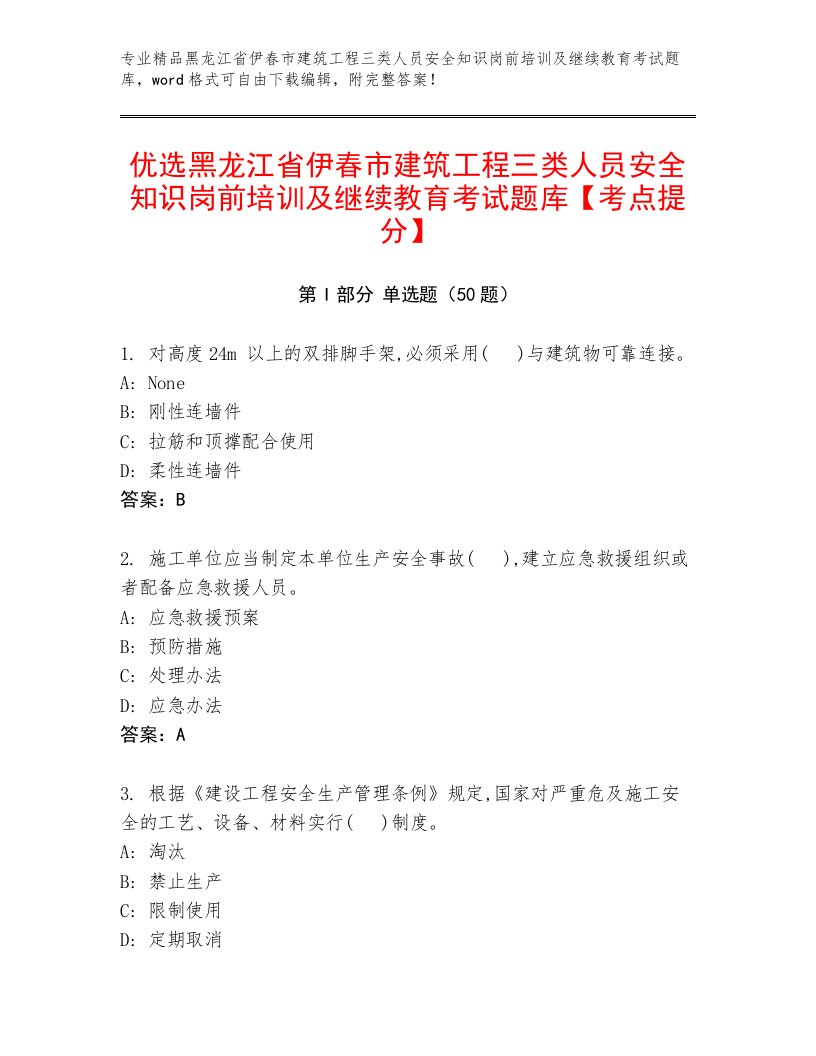 优选黑龙江省伊春市建筑工程三类人员安全知识岗前培训及继续教育考试题库【考点提分】