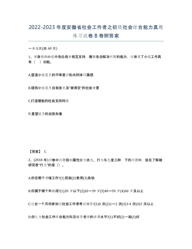 2022-2023年度安徽省社会工作者之初级社会综合能力真题练习试卷B卷附答案