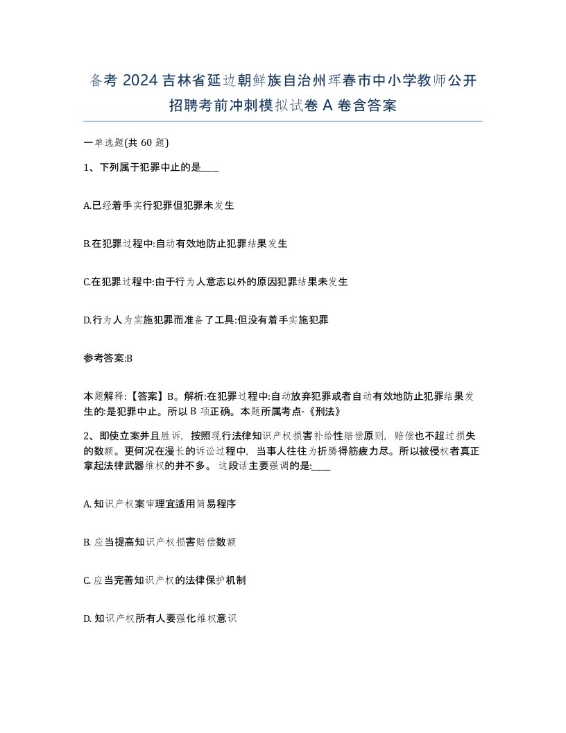 备考2024吉林省延边朝鲜族自治州珲春市中小学教师公开招聘考前冲刺模拟试卷A卷含答案