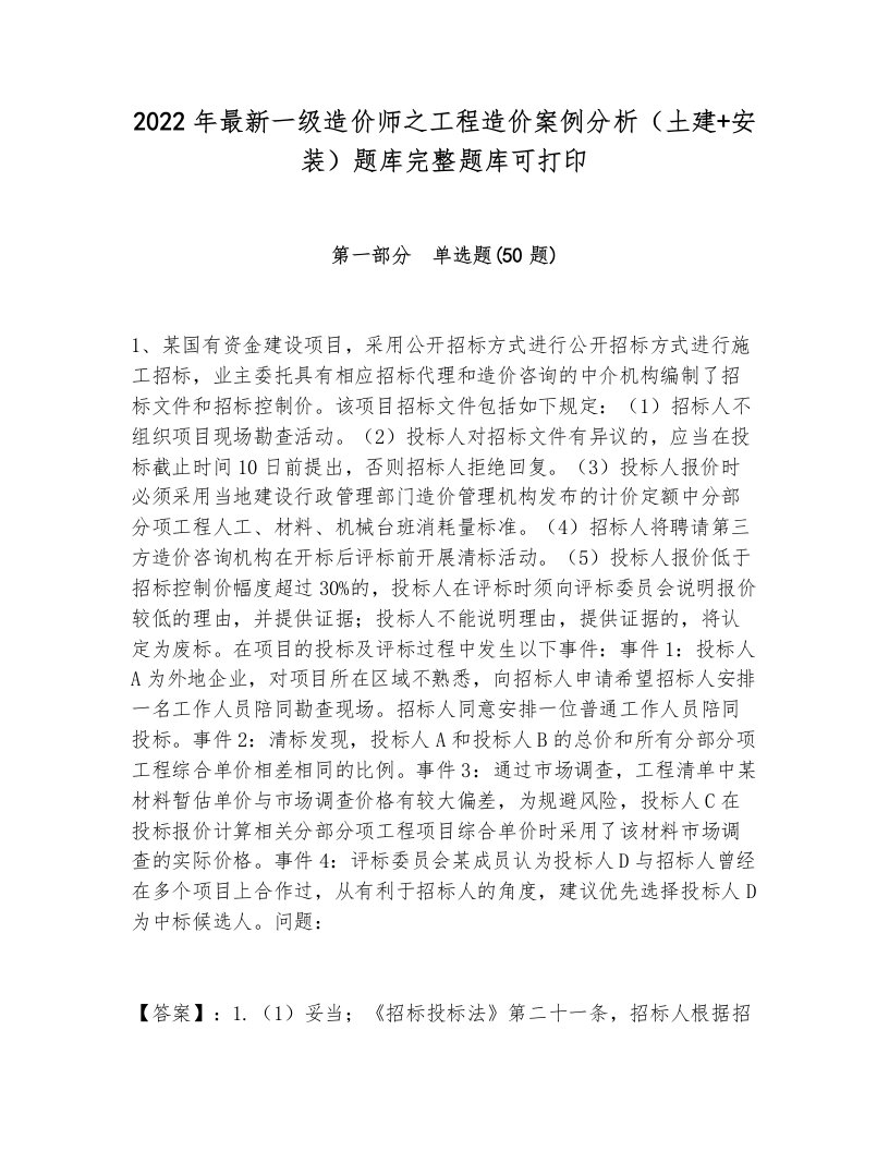 2022年最新一级造价师之工程造价案例分析（土建+安装）题库完整题库可打印