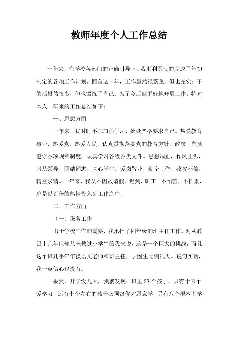 教师年度个人工作总结2