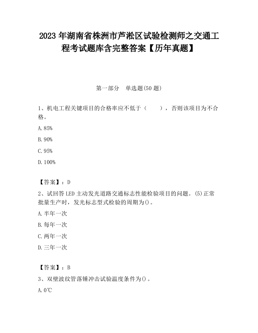 2023年湖南省株洲市芦淞区试验检测师之交通工程考试题库含完整答案【历年真题】