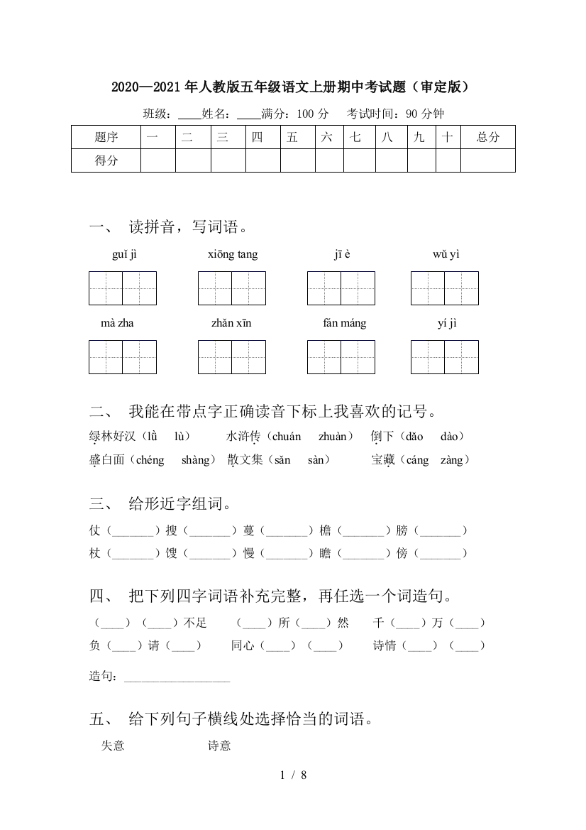 2020—2021年人教版五年级语文上册期中考试题(审定版)