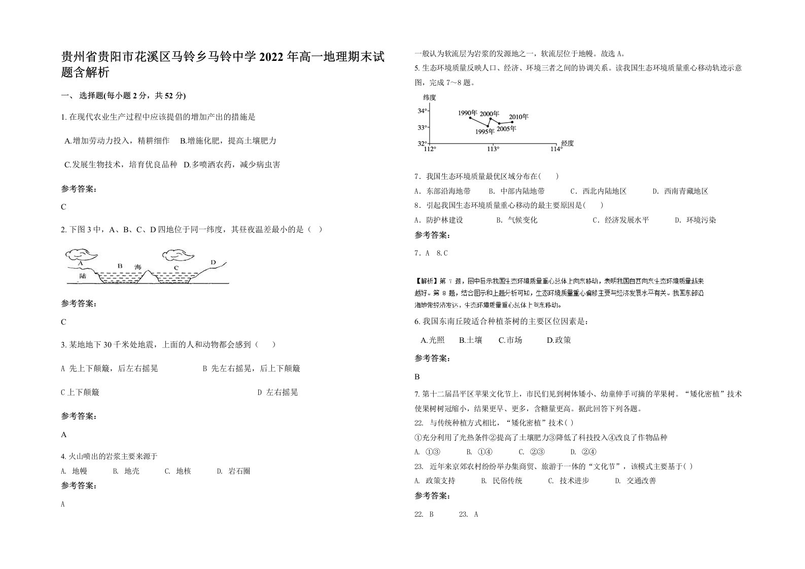 贵州省贵阳市花溪区马铃乡马铃中学2022年高一地理期末试题含解析