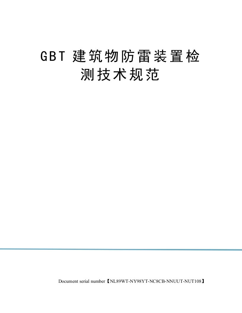 建筑物防雷装置检测技术规范