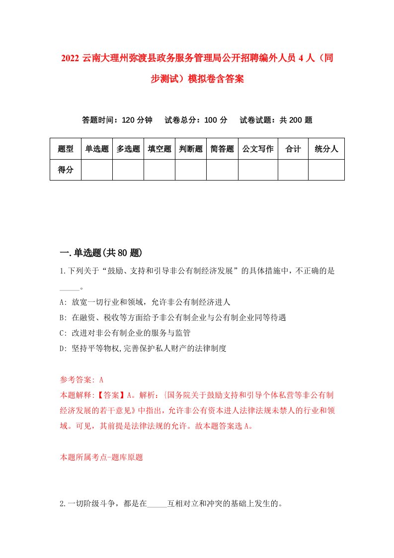 2022云南大理州弥渡县政务服务管理局公开招聘编外人员4人同步测试模拟卷含答案9