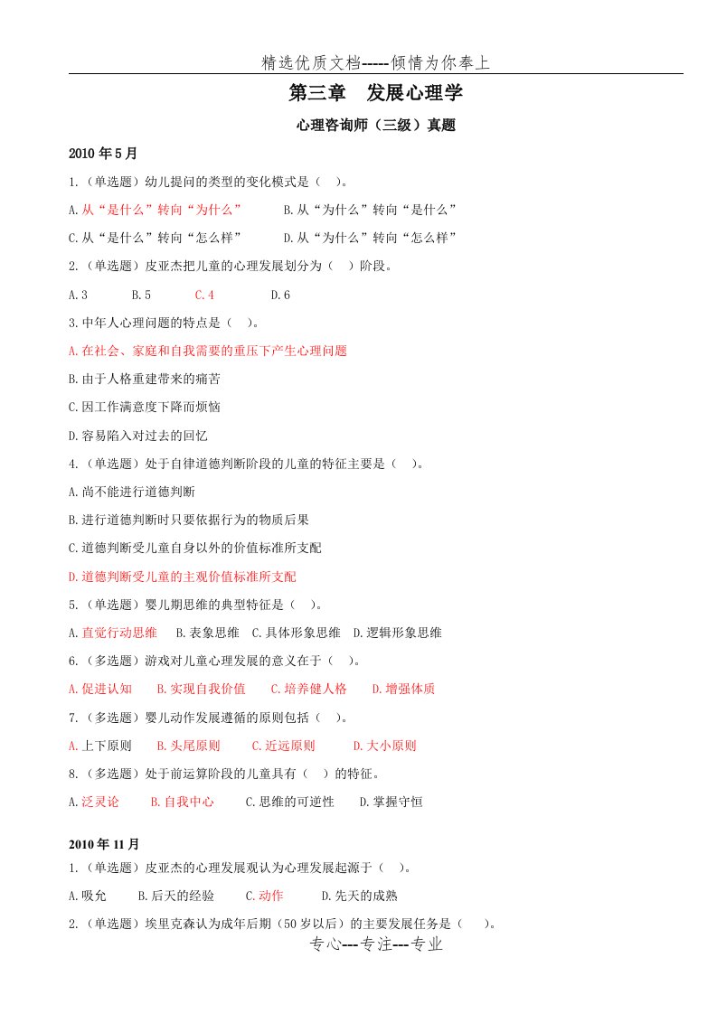 心理咨询师真题整理——第三章--发展心理学(共7页)