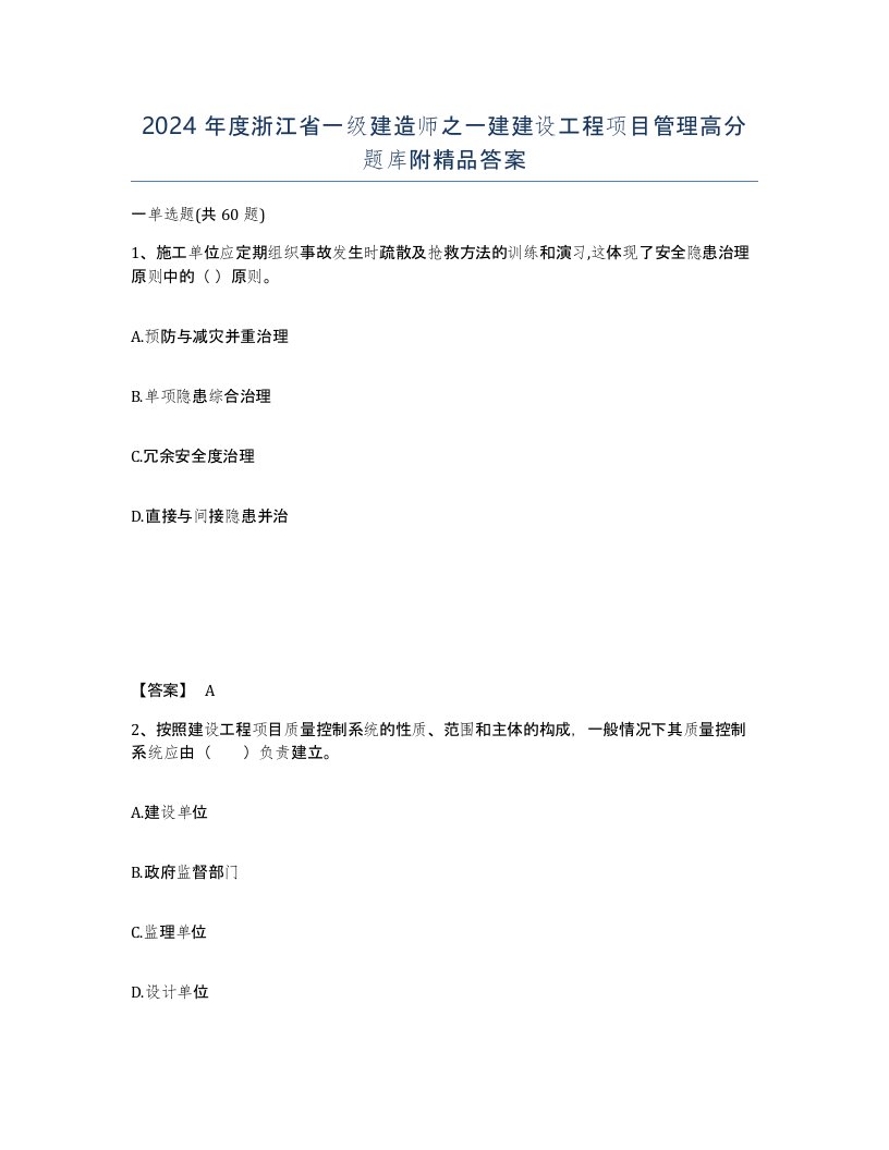 2024年度浙江省一级建造师之一建建设工程项目管理高分题库附答案