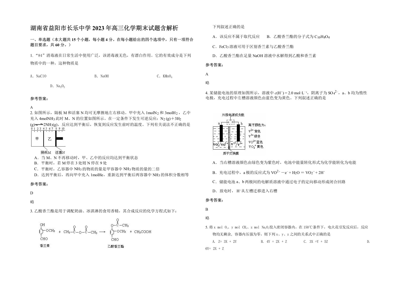 湖南省益阳市长乐中学2023年高三化学期末试题含解析