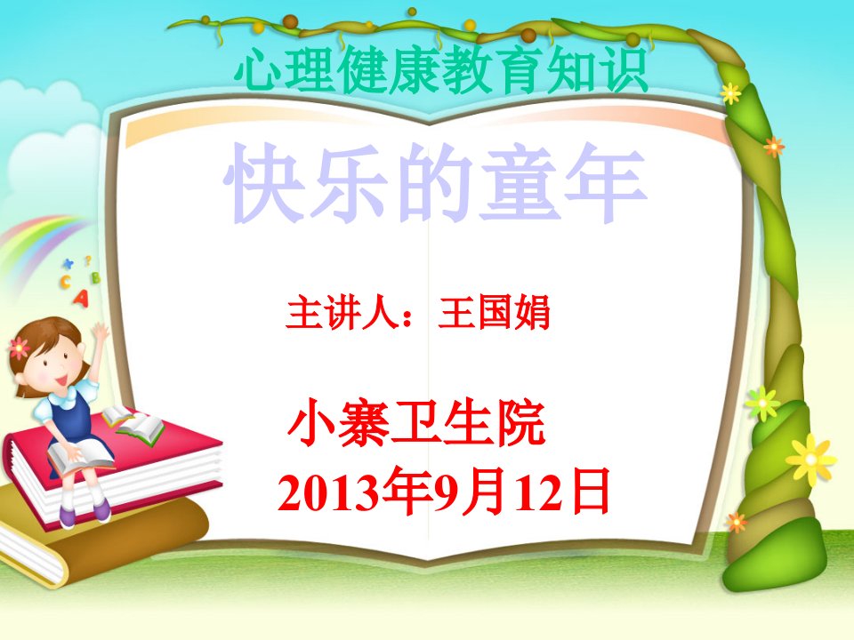 小学生心理问题及其对策ppt课件