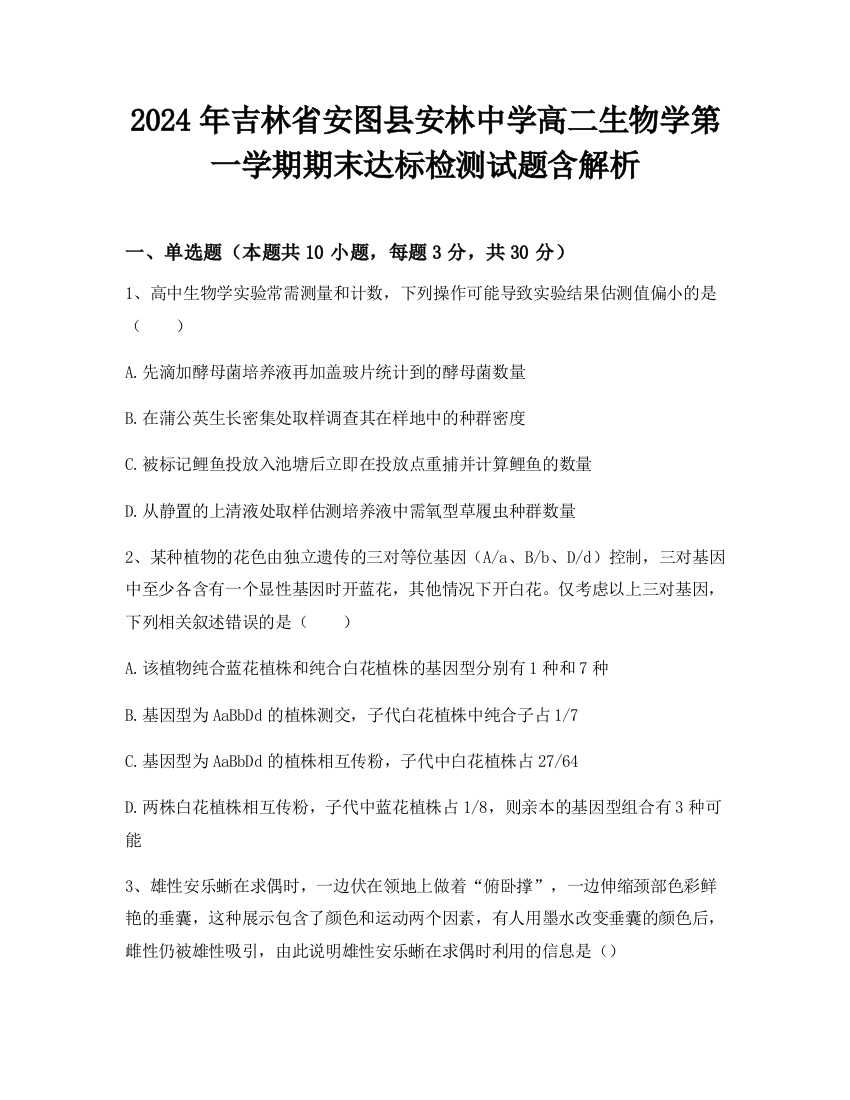 2024年吉林省安图县安林中学高二生物学第一学期期末达标检测试题含解析