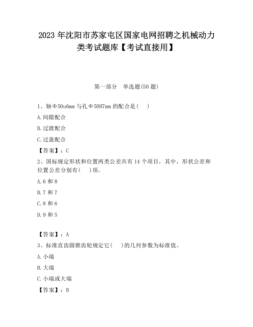 2023年沈阳市苏家屯区国家电网招聘之机械动力类考试题库【考试直接用】