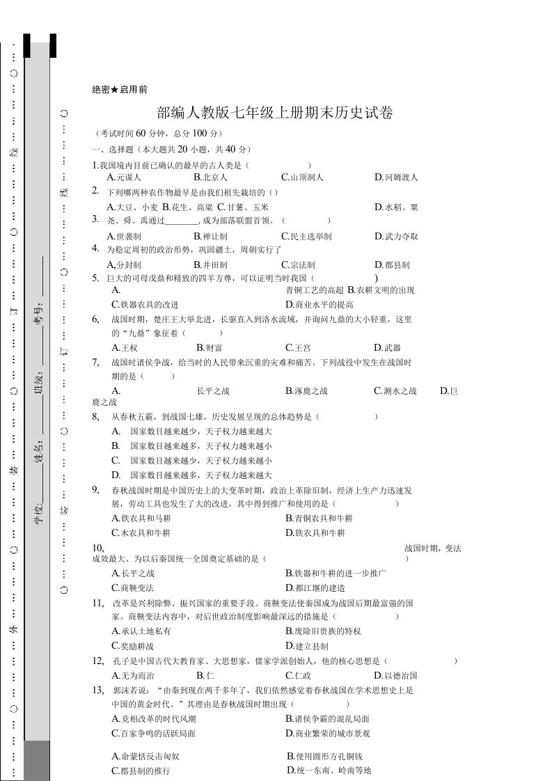 部编人教版七年级上册期末历史试卷