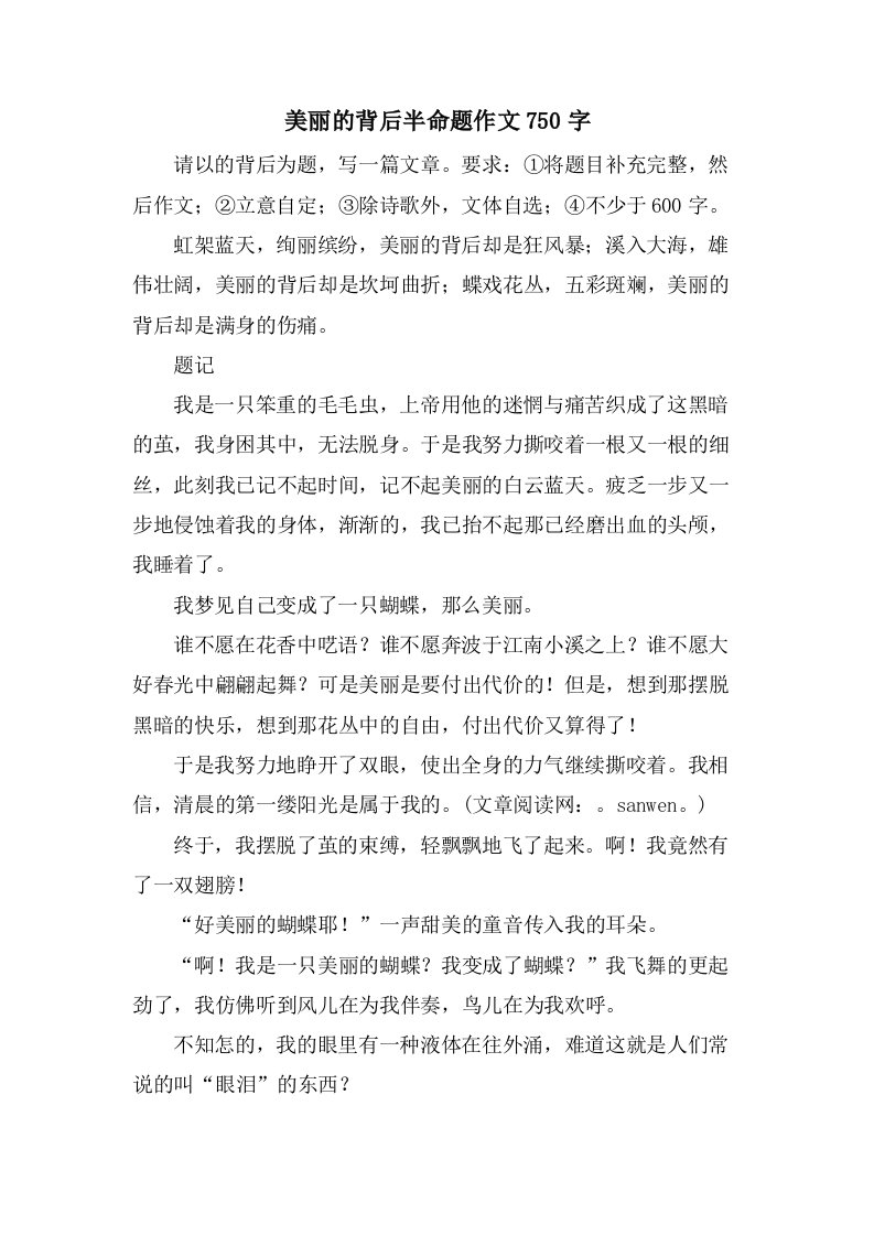 美丽的背后半命题作文750字