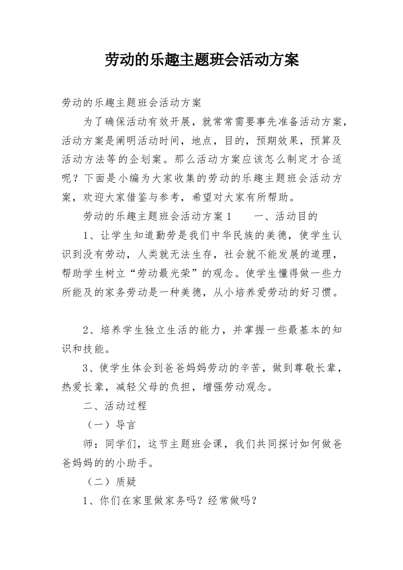 劳动的乐趣主题班会活动方案