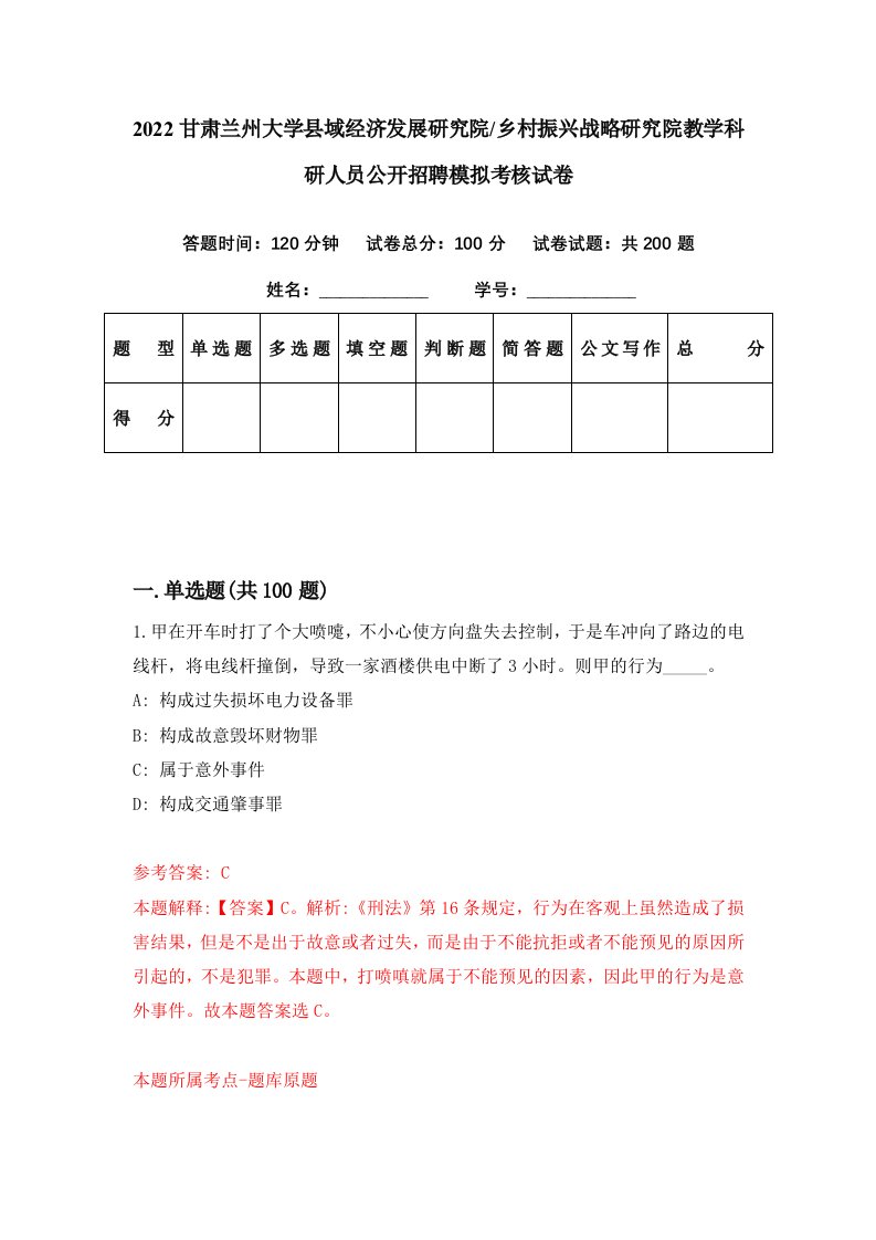 2022甘肃兰州大学县域经济发展研究院乡村振兴战略研究院教学科研人员公开招聘模拟考核试卷1