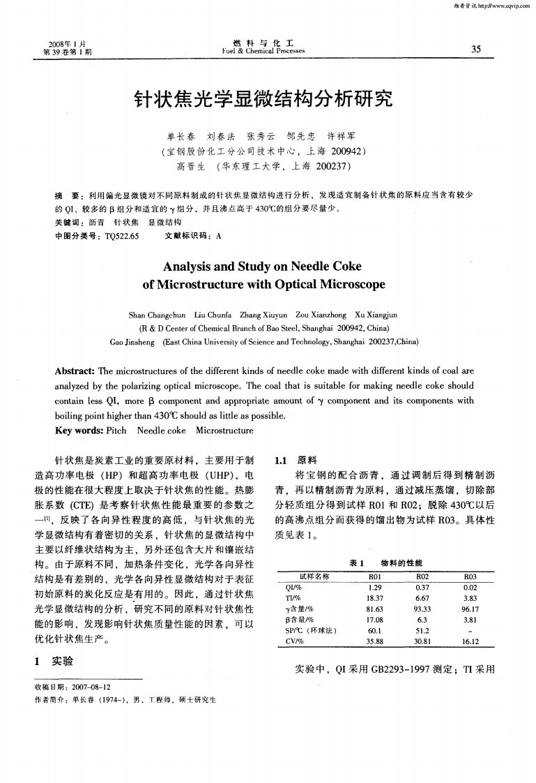 针状焦光学显微结构分析研究.pdf