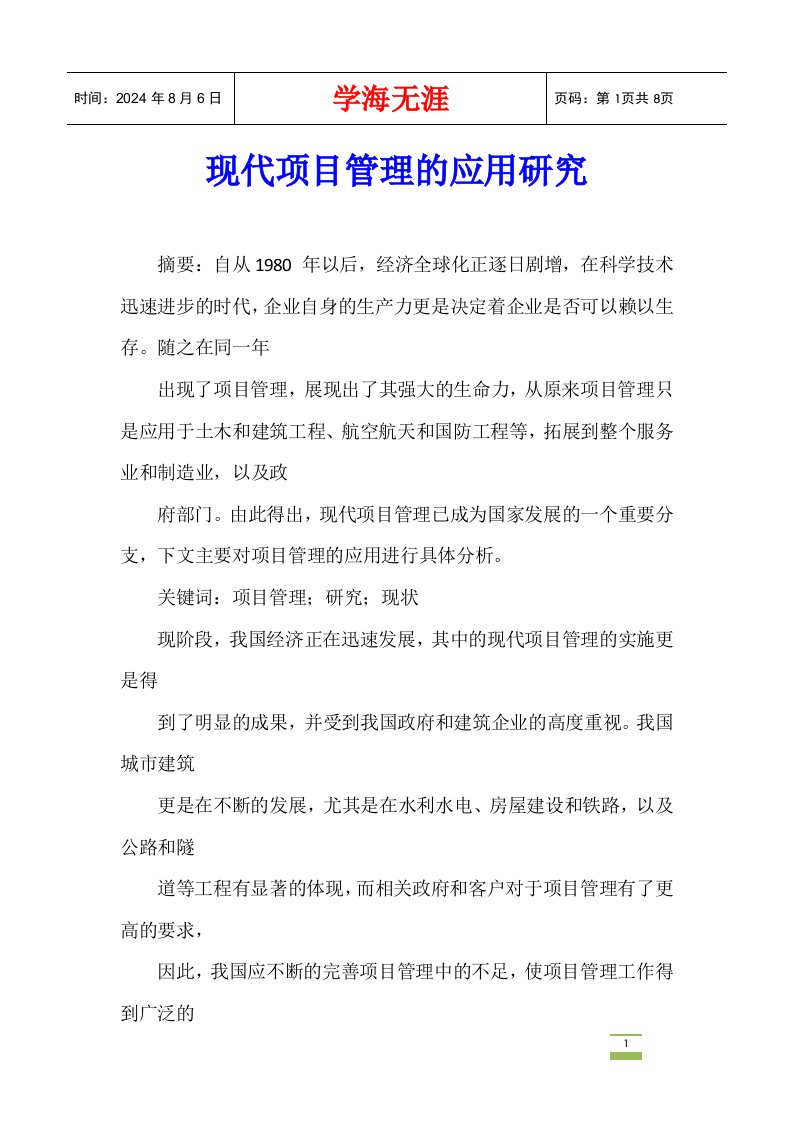 现代项目管理的应用研究