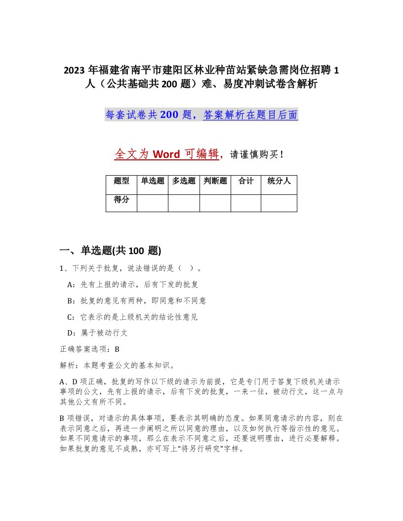 2023年福建省南平市建阳区林业种苗站紧缺急需岗位招聘1人公共基础共200题难易度冲刺试卷含解析